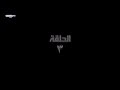 وادي الذئاب الجزء السادس الحلقة 3 