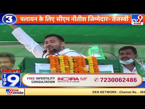 News Top 9 बैटल ऑफ बिहार : पलायन के लिए CM Nitish जिम्मेदार- Tejashwi Yadav