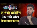 মোবাইল বৈধ নাকি অবৈধ  কিভাবে চেক করবেন | Official / Unofficial Phone Check Bangla