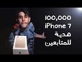 مئة ألف IPhone7 هدية للمتابعين