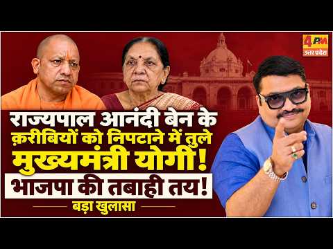 आनंदी बेन के करीबियों को निपटाने में जुटे योगी, भाजपा में छिड़ा महाभारत! || Anandi ben || Yogi
