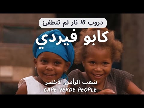 هل سمعتم عن شعب كابو فيردي  