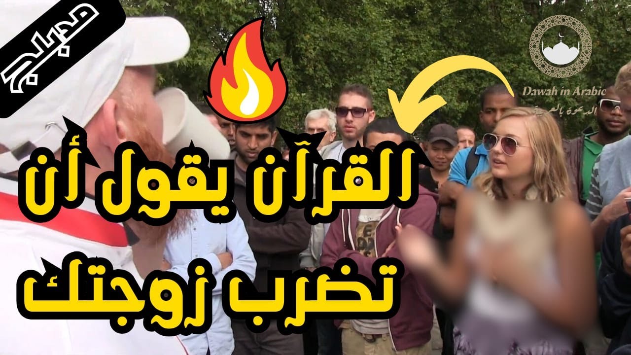 فتاة أمريكية تسأل مسلم عن ضرب الزوجة والجهاد فصدمها المسلم برده | حوار مدبلج عربي