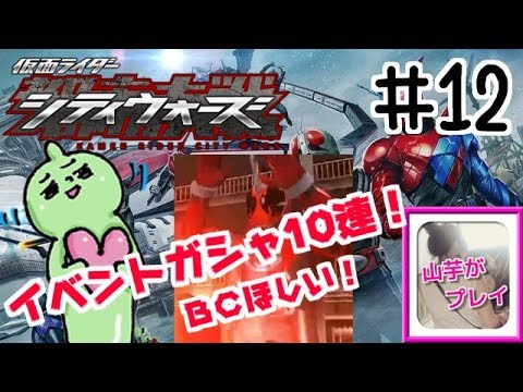 イベントガシャ10連＋１回ｗ山芋プレイ！仮面ライダーシティーウォーズ！＃12
