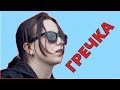 ГРЕЧКА | НЕЗАСЛУЖЕННО ПОПУЛЯРНЫЕ #1