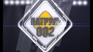 Патруль 002 от 22 марта 2016