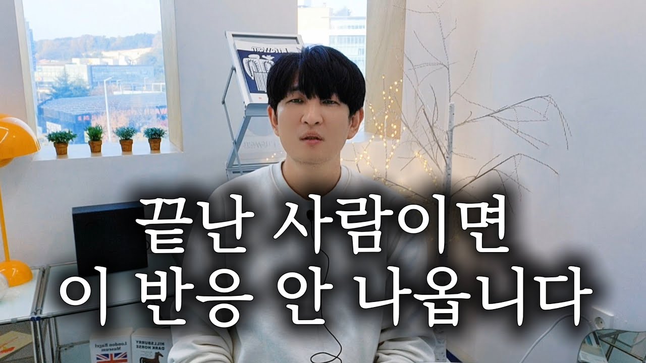 이미 마음 정리된 사람은 '이렇게' 행동하지 않아요!