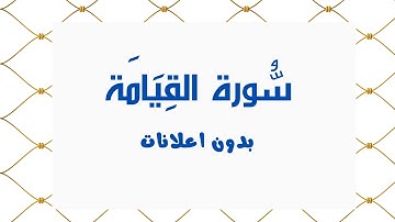 سورة القِيَامَة (بدون اعلانات) - بصوت القارئ الشيخ محمد صديق المنشاوي - تلاوة القرأن الكريم كامل