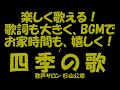 歌声サロン~四季の歌~一緒に歌おう!~楽しく歌える!~歌ってみよう!~嬉しい!~歌幸!~微笑み歌!(杉山公章)