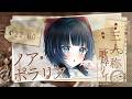 【#ヨルシカ三人称歌枠リレー】私の██を知って【 #ノアポラリス】