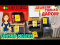 🚦СВЕТОФОР🚦ТОЛЬКО МЕБЕЛЬ!💥Столы,стулья,комоды,вешалка,гладильные доски,сушилки для белья🔥Низкие цены❗