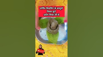 पार्थिव शिवलिंग बनाने की विधि | Shivling Kaise Banate Hain | Parthiv Shivling | #pradeepmishra