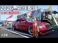 2026年初生配信★みっちゃんネルをよろしくお願いします【ライブ配信#24】