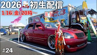 2026年初生配信★みっちゃんネルをよろしくお願いします【ライブ配信#24】