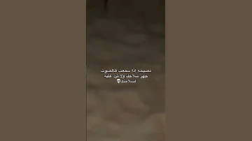 اذا سمعت هاذ الصوت جهز سلاحك 