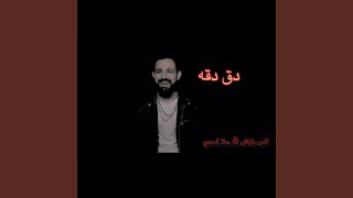 دق دقة / انس طباش & حلا اسدي - Anas tabash