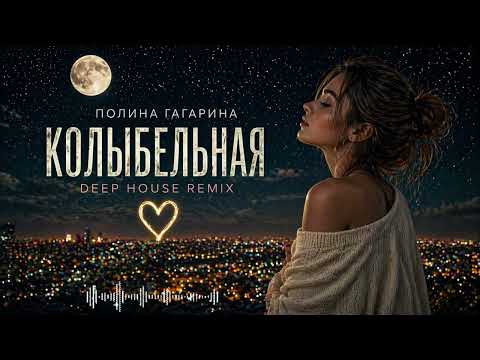 Колыбельная — Полина Гагарина (Romantic Deep House Remix 2026)