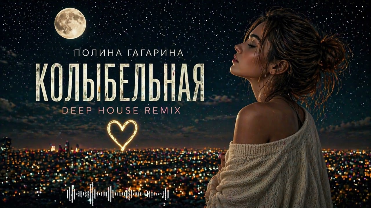 Колыбельная — Полина Гагарина (Romantic Deep House Remix 2026) adlı videoyu YouTube'da izle Колыбельная — Полина Гагарина (Romantic Deep House Remix 2026) adlı videoyu YouTube'da izle