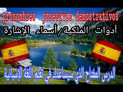 تعليم اللغة الإسبانية الدرس 12   