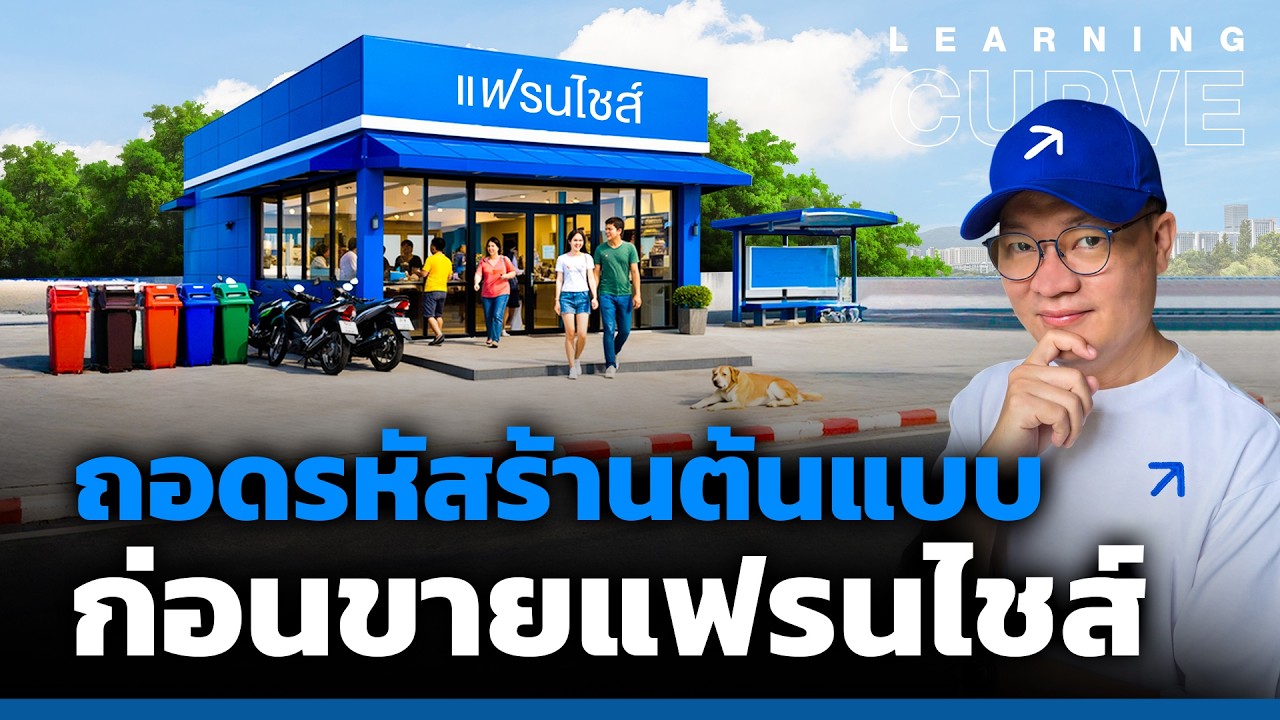 ถอดรหัสร้านต้นแบบ ก่อนขายแฟรนไชส์!  [ThaiFranchise Today] EP142