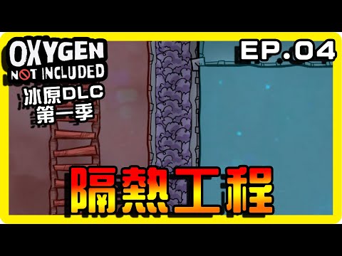 【缺氧】家裡開始產氧氣！溫度開始慢慢升溫！ || 哈記Hagee || 冰原DLC EP.04 || CC字幕