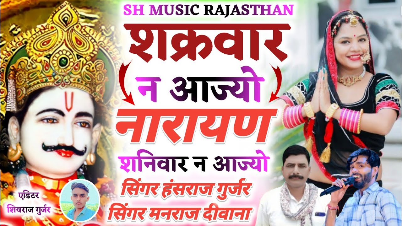 देवजी वायरल सोंग ||शक्रवार न आज्यो नारायण शनिवार न आज्यो ||Singer Manraj deewana&Hansraj Gurjar 2025