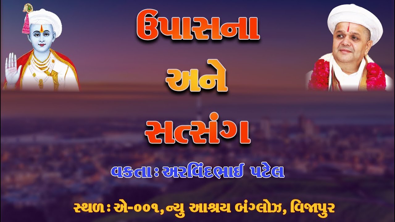 ઉપાસના અને સત્સંગ । Upasana and Satsang । વિજાપુર | Vijapur