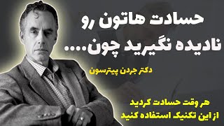 جردن پیترسون فارسی : اگر بالای 30 سال دارید و حسادت میکنید از این تکنیک استفاده کنید