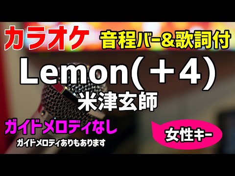 【カラオケ】Lemon(＋4) / 米津玄師 【キー上げ女性キー】ガイドメロディなし
