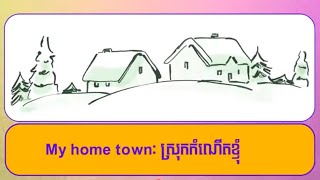 សំណេរអង់គ្លេស | My Hometown