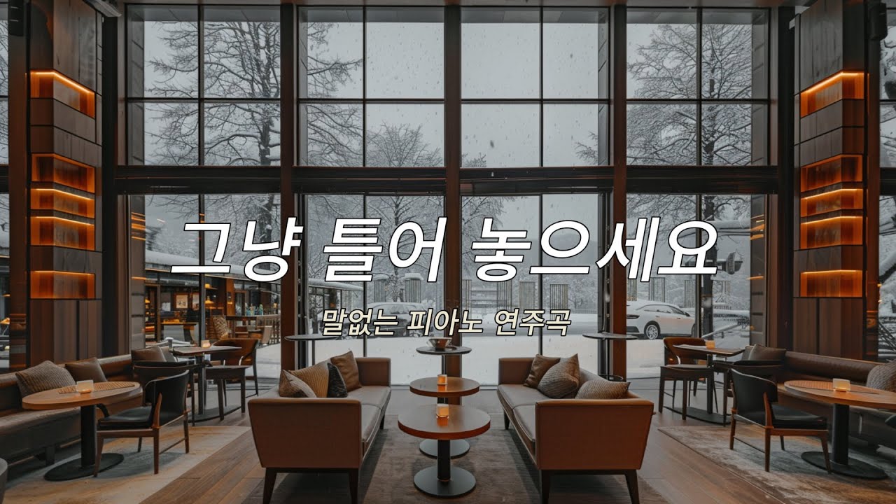 [Playlist] 집중을 방해하지 않는 음악 | 조용히 흐르는 피아노 | Just Play