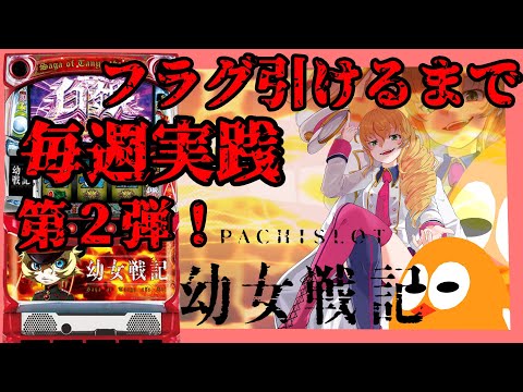 第27回-2】パチスロ幼女戦記終れまチャレンジ！！完走・フリーズ引くまでやめれまてん！！！【パチスロ配信】