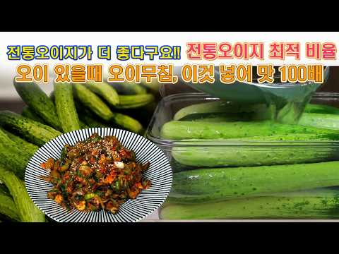🔴 전통오이지 소금 물 비율, 오이무침 더 맛있게 드시려면 이것 낳어 주세요.