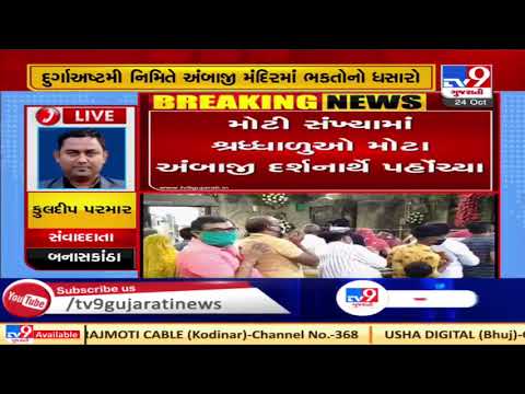 Devotees throng Ambaji temple on occasion of Durga Ashtami today | TV9News