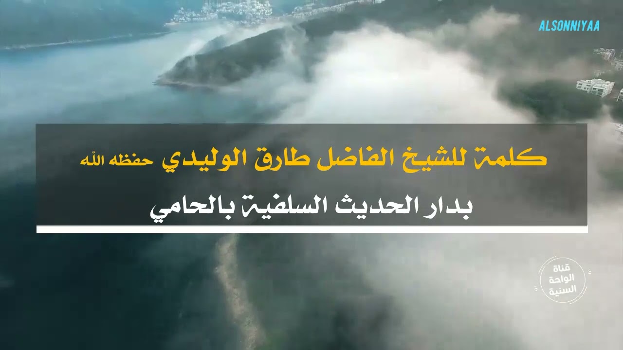 كلمة الشيخ الفاضل طارق الوليدي حفظه الله بدار الحديث السلفية بالحامي