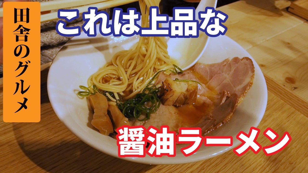 田舎のグルメ！おしゃれなラーメン旨かったよ