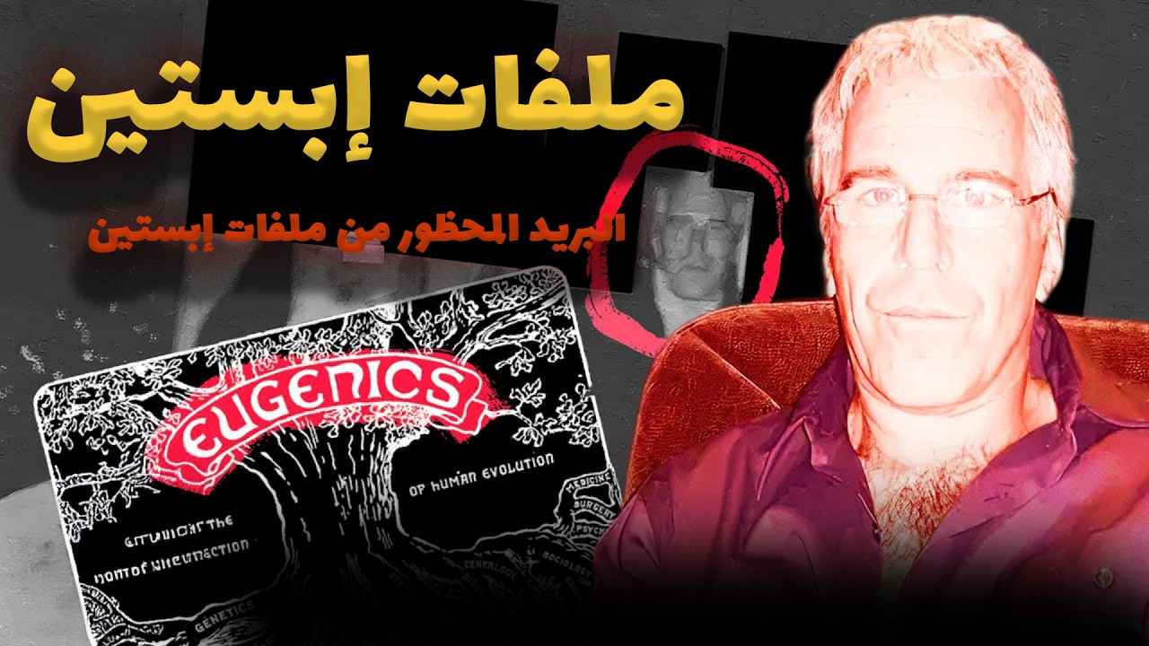 هذا كان أفظع بريد إلكتروني في ملفات جيفري ابستين  وثائقي