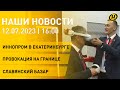 Новости ОНТ белорусы на Иннопроме провокация на границе эвакуация с Эльбруса Славянский базар