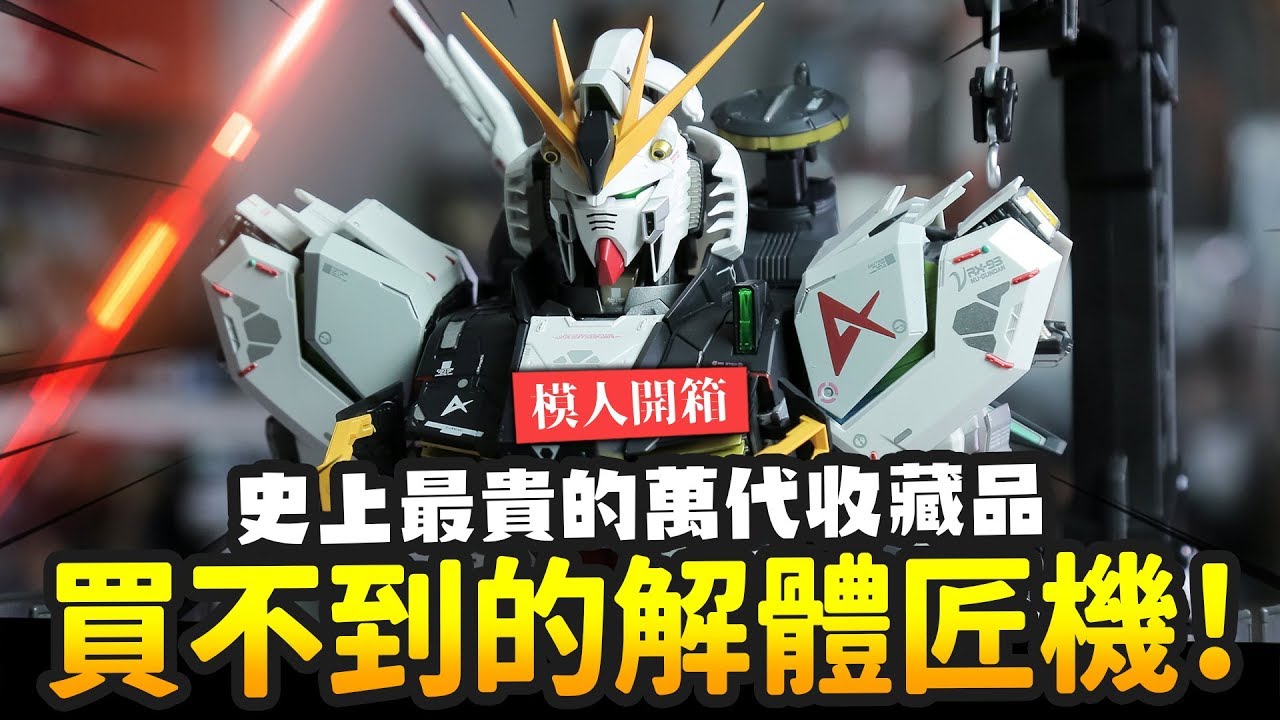 【模人開箱】買不到的解體匠機! 詳細解析史上最貴的萬代收藏品~METAL STRUCTURE RX-93 ν 鋼彈｜Mr.Joe Hobby.tv
