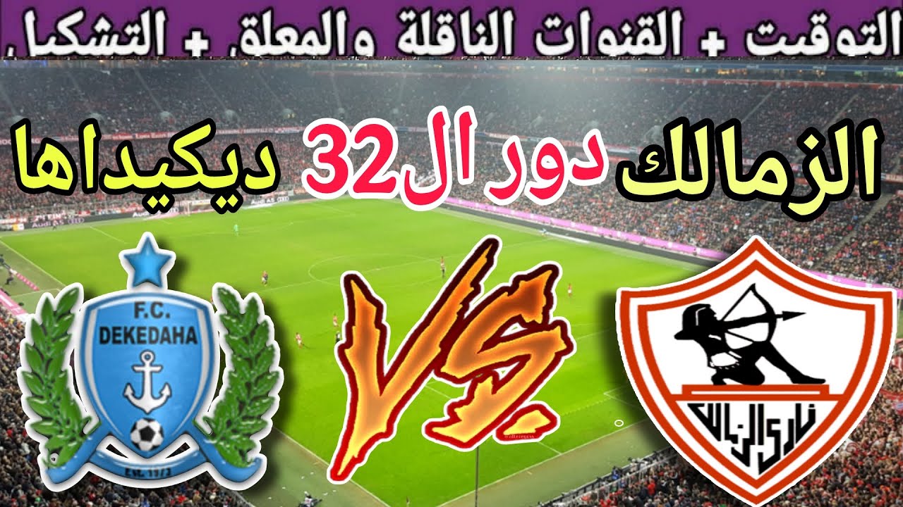 موعد مباراة الزمالك القادمة ضد ديكيداها في دور ال32 من كاس الكونفدرالية 2025 والقنوات الناقلة