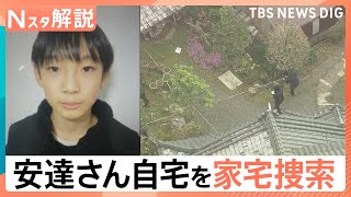 男児遺体発見で「自宅を家宅捜索」親族からも話聞く、学校は短縮授業に 児童への影響は【Nスタ解説】｜TBS NEWS DIG