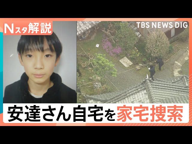 男児遺体発見で「自宅を家宅捜索」親族からも話聞く、学校は短縮授業に 児童への影響は【Nスタ解説】｜TBS NEWS DIG