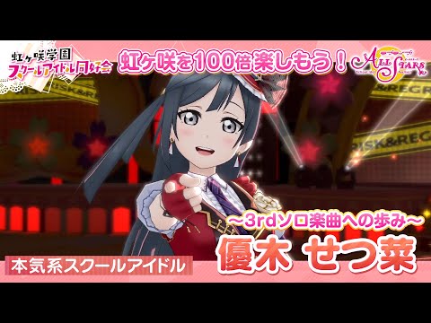優木せつ菜】虹ヶ咲を100倍楽しもう♪ 3rdソロ楽曲までの道のり