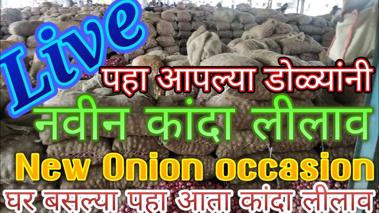 Live कांदा लीलाव आळेफाटा ## onion occasion in Aalefata ## प्याज की लीलामी neemuch mandi ke bhav