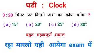 Up Police & Rpf Constable || घड़ी : Clock || शानदार ट्रिक || Railway, NTPC, SSC, CGL, UPSC