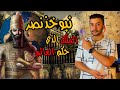 ملك من بلاد الرافدين ( العراق ) حكم العالم و أسر بني إسرائيل و بنى حدائق بابل المعلقة !!