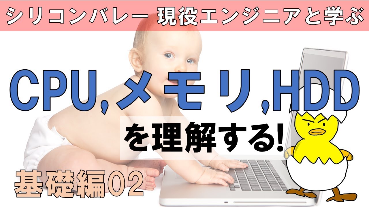 【Linuxエンジニアになる！】CPU 、メモリ、HDD（ハードドライブ）を理解しよう - 初心者の方から、エンジニアを目指す方まで。　コンピュータの基礎０２