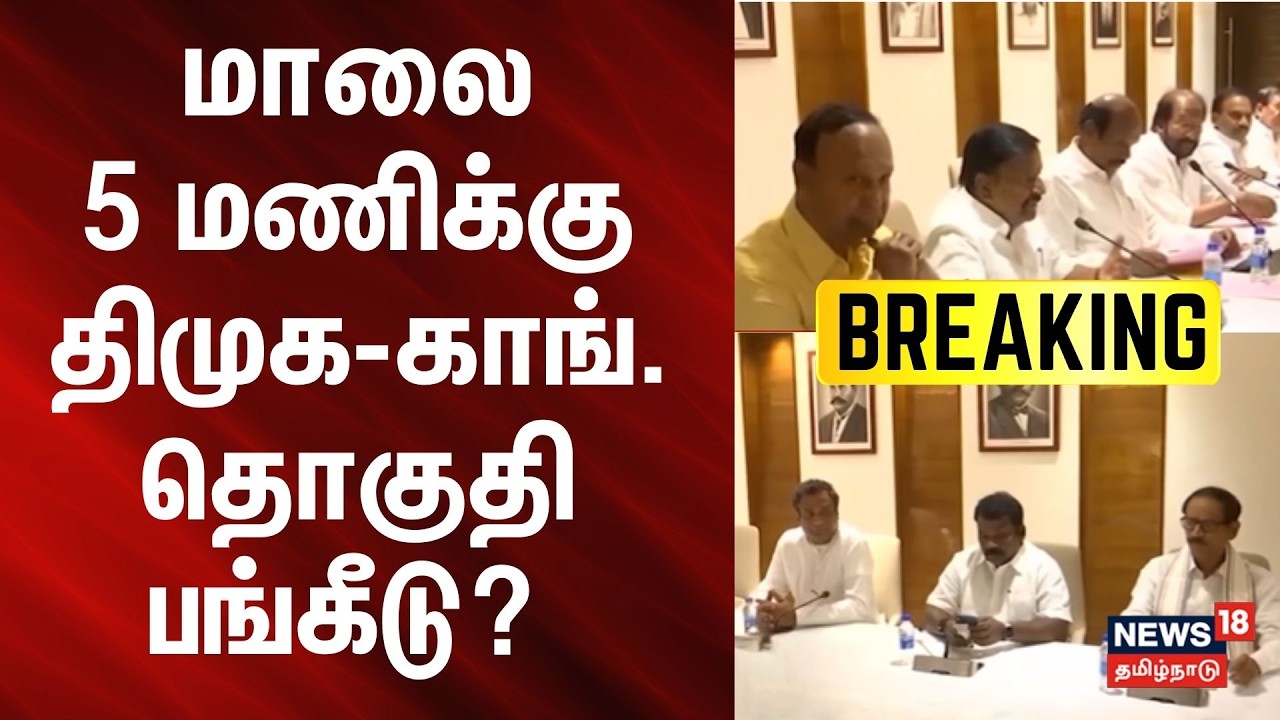 DMK Congress Alliance | மாலை 5 மணிக்கு திமுக-காங். தொகுதி பங்கீடு? | BREAKING