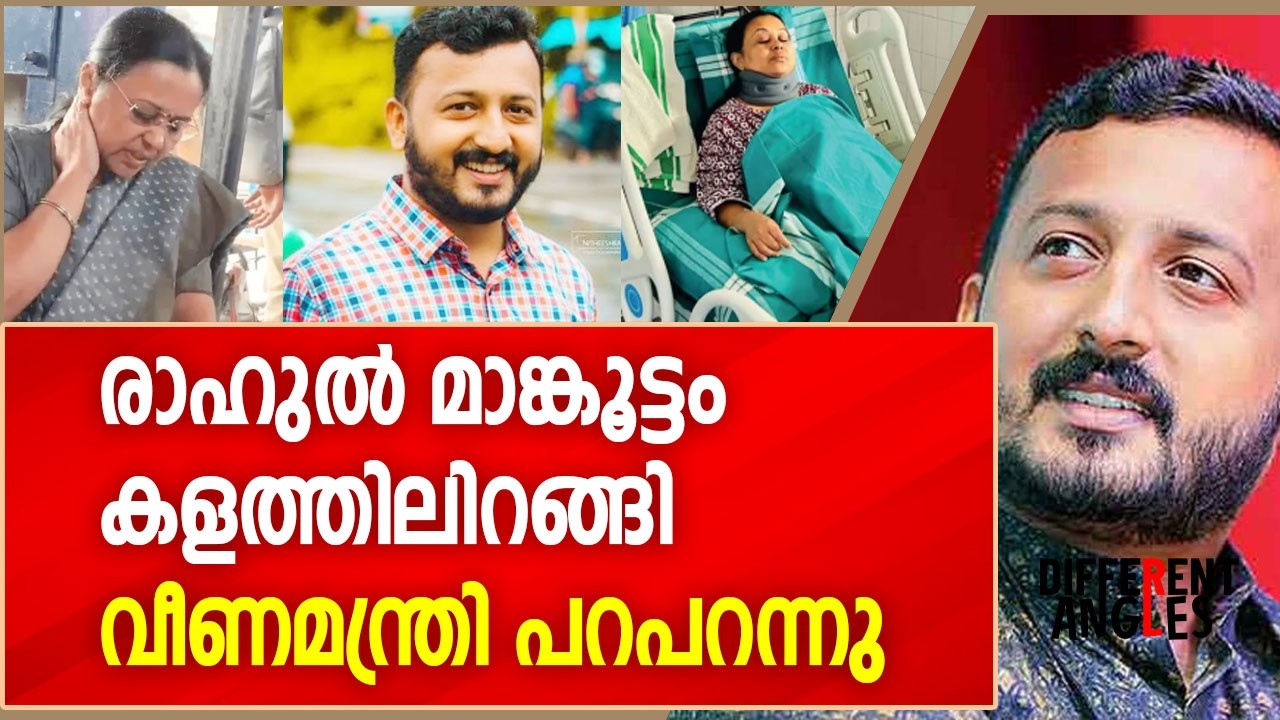 രാഹുൽ മാങ്കൂട്ടം കളത്തിലിറങ്ങി, വീണമന്ത്രി പറപറന്നു | Rahul Mankoottathil