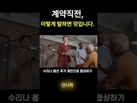 계약직전, 이 한마디 했더니 ..(월세,전세보증금 협상법)